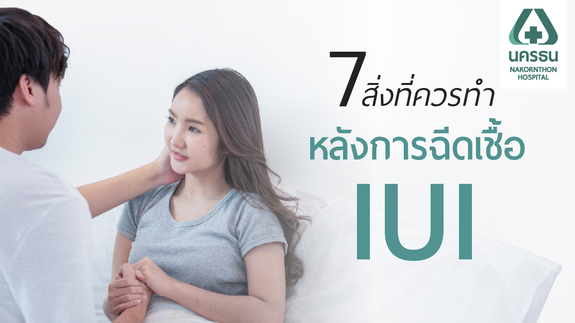 ฝ่ายหญิงหลังทำ IUI ควรปฏิบัติตัวอย่างไร เพื่อเพิ่มโอกาสการตั้งครรภ์ให้มากขึ้น